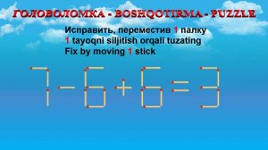 ГОЛОВОЛОМКА - BOSHQOTIRMA – PUZZLE.  Спичка. 7-6+6=3, 1-5+9=2, 2+8-6=3, 9-2+6=11