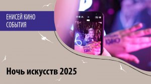 Ночь искусств 2025