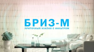 Приточный  клапан на окно БРИЗ-М с фильтром Промо ролик