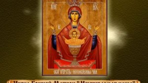 Об ик оне Божией Матери Неупиваемая чаша