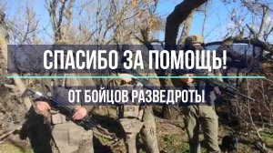 Спасибо от разведчиков