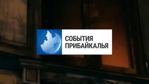 События Прибайкалья от 1.11.2025 | Пожар из-за сигареты | День открытых дверей | Первый этап турнира