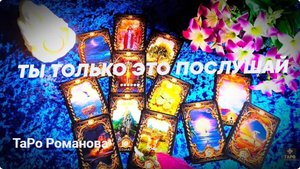 💥☝️ ТЫ ТОЛЬКО ПОСЛУШАЙ ☝️О ЧЁМ ГОВОРЯТ ДУХИ ВАШЕГО РОДА ❓💯#таро #tarot