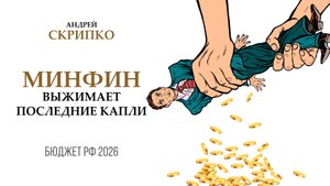 ПРЯМОЙ ЭФИР | Сойдется ли у правительства дебет с кредитом?