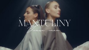 MANTULINY - Улицы спят ( mood video )