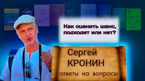 Кронин С. Как оценить шанс, подходит или нет? (ответы на вопросы)