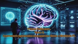 Ученая Нейросеть. Адаптивное управление сложным нестационарным тепловым процессом.