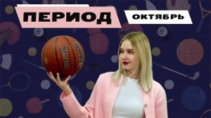 ПЕРИОД #2 | Октябрь 2025