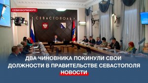 Два чиновника покинули свои должности в Правительстве Севастополя