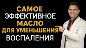 САМОЕ ЭФФЕКТИВНОЕ МАСЛО ОТ ВОСПАЛЕНИЯ