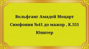 Вольфганг Амадей Моцарт Симфония №41 до мажор, K.551 Юпитер