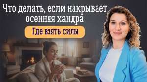 Что делать, если накрывает осенняя хандра. Где взять силы?
