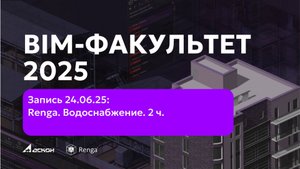BIM-ФАКУЛЬТЕТ 24.06.25 Renga. Внутреннее водоснабжение и канализация.