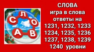 Игра Слова ответы на 1231, 1232, 1233, 1234, 1235, 1236, 1237, 1238, 1239, 1240  уровни