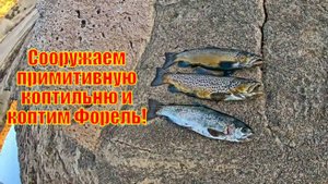 Сооружаем примитивную коптильню и коптим Форель!