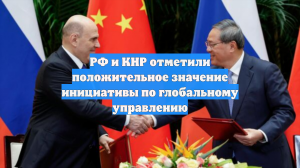 РФ и КНР отметили положительное значение инициативы по глобальному управлению