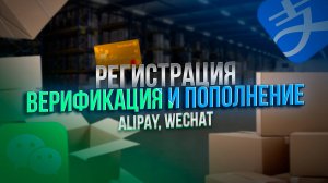 Alipay и WeChat для новичков: Регистрация, верификация и пополнение счета