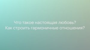 В согласии. Как религия видит любовь