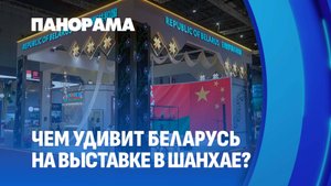 Белорусские товары в Шанхае. Как проходит Китайская международная выставка импорта EXPO? Панорама