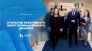 Открытие креативного бюро промышленного дизайна