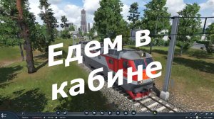 Питер-Хабаровск в кабине Советского электровоза в Transport Fever 2
