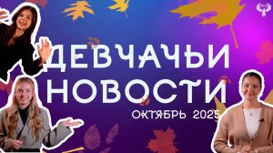 Девчачьи Новости:  Октябрь 2025