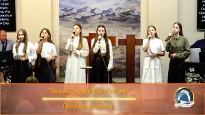 Божья совершенная Любовь - Группа прославления
