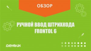 Ручной ввод штрихкода Frontol 6