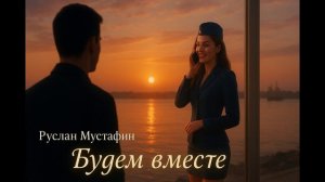 Будем вместе | Шансон