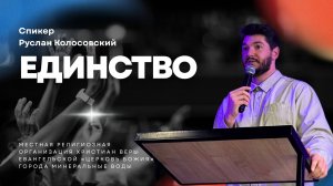 Единство | Руслан Колосовский | 19.10.25