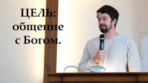 Цель : общение с Богом | Проповедь Каськов Герман