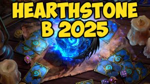 Не играл 5 лет в Hearthstone (Стрим от 04.11.2025)