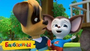 Барбоскины. Солнечное приключение . Поездка на лазурный берег