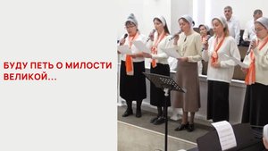 Буду петь о милости великой