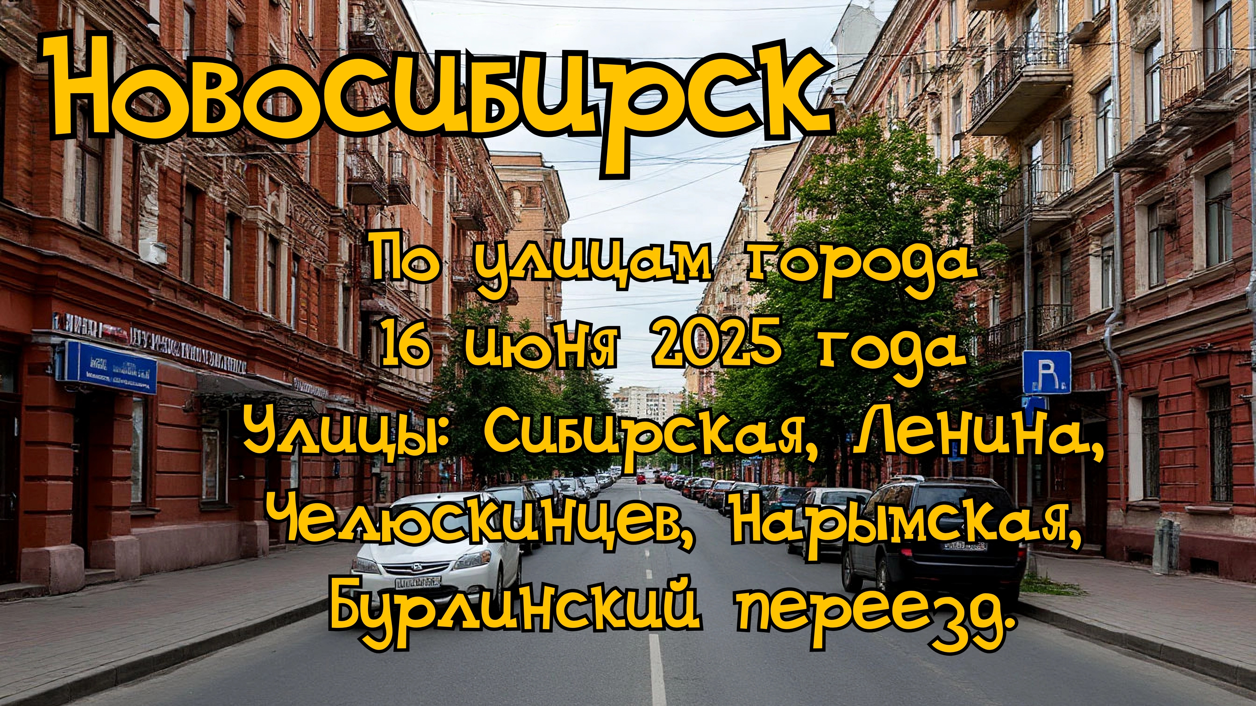 Новосибирск. По улицам города 16 июня 2025 года. Улицы: Сибирская, Ленина, Челюскинцев, Нарымская.