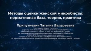Доклад "Методы оценки женской микробиоты: нормативная база, теория, практика"