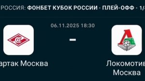 Прогноз кубок России 06.11.2025 Спартак Москва против Локомотив Москва