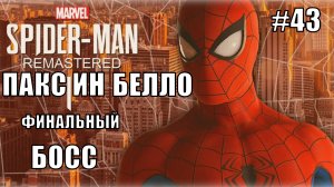 Marvel′s Spider-Man Remastered Прохождение #43 Концовка Пакс ин Белло #spiderman #marvel #ps5 #ps4