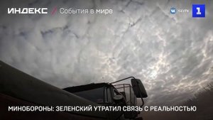 Минобороны: Зеленский утратил связь с реальностью