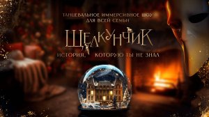 ЩЕЛКУНЧИК ТАНЦЕВАЛЬНОЕ ИММЕРСИВНОЕ ШОУ МОСКВА