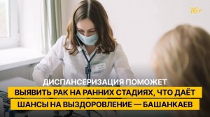 Диспансеризация поможет выявить рак на ранних стадиях, что даёт шансы на выздоровление — Башанкаев