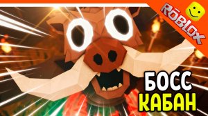 🐗 НОВЫЙ БОСС ДИКИЙ КАБАН В 99 НОЧЕЙ В ЛЕСУ??! НЕТ В 99 НОЧЕЙ НА ДИКОМ ЗАПАДЕ! 🐗  99 NIGHTS