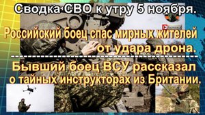 Сводка СВО к утру 5 ноября. Тайные инструкторы ВСУ и разведчики в плену