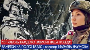 "От работы каждого зависит наша Победа" заметки на полях №250 военкор Марьяна Наумова, ЛНР