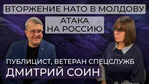 Вторжение НАТО в Молдову - атака на Россию / Ветеран спецслужб Дмитрий Соин