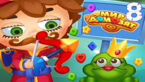 СУПЕР КОТ И ПОЦЕЛУЙ ЦАРЕВНЫ 🐱 Мир домовят: три в ряд 🐱 #8