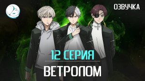 Ветролом - 12 серия [Kazoku Project]