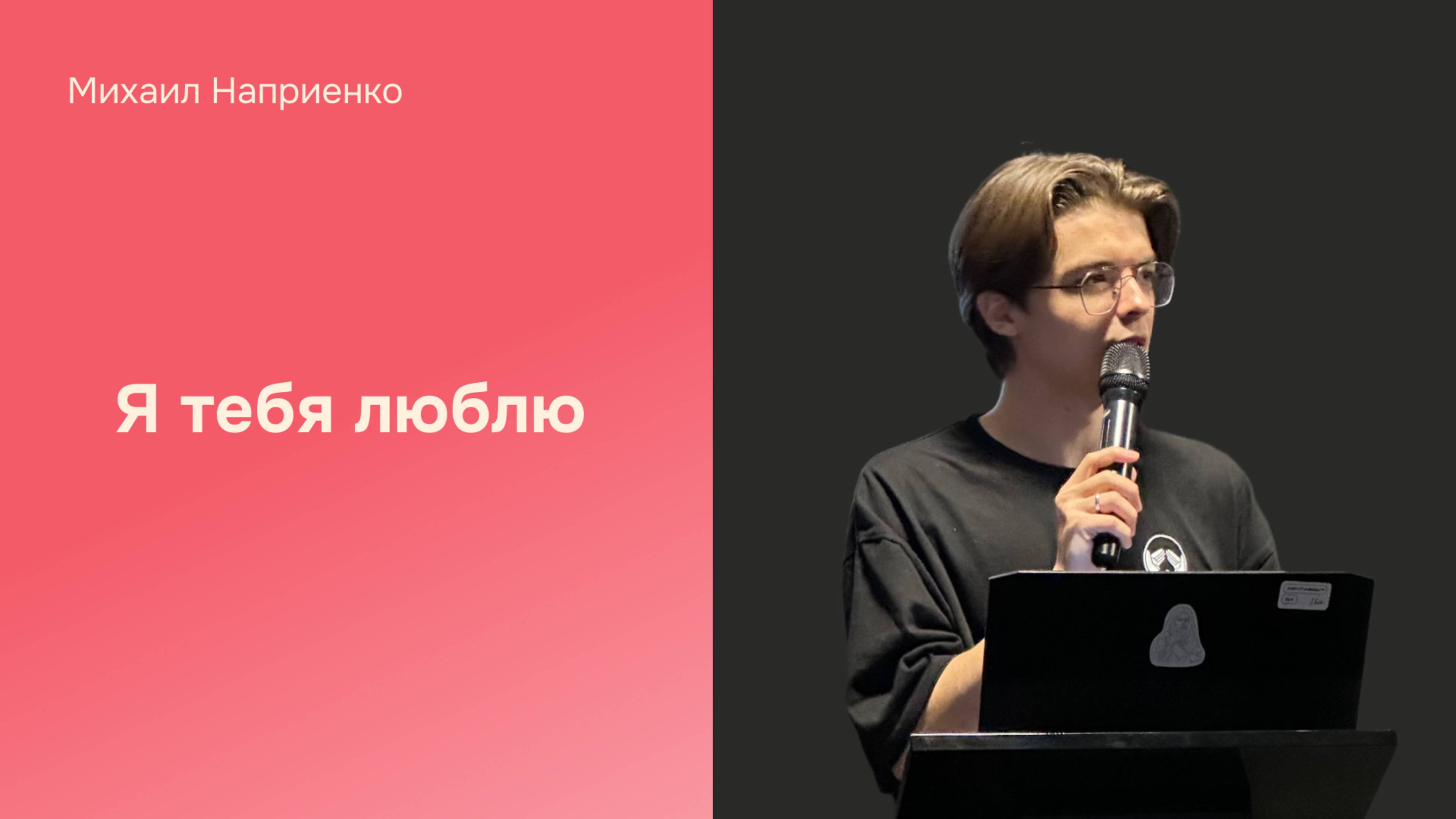 Дом Отца Бутово  Михаил Наприенко  Я тебя люблю