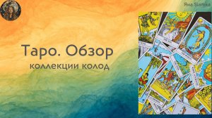 Таро обзор коллекции колод