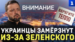 Украинцы замёрзнут из-за Зеленского